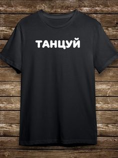 Футболка мужская HYPNOTICA Надписи Танцуй - 49 черная 3XL