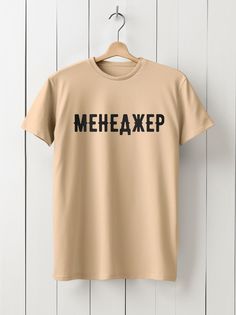Футболка мужская HYPNOTICA профессия - 2025 бежевая 3XL