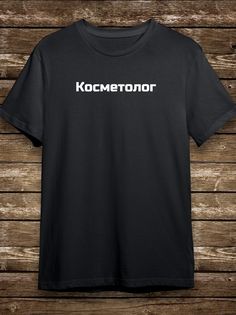 Футболка мужская HYPNOTICA Надписи Косметолог - 145 черная L