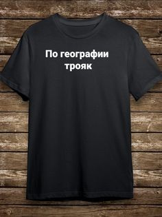 Футболка мужская HYPNOTICA Надписи По географии трояк - 33 черная L