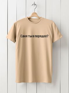 Футболка мужская HYPNOTICA Надписи саня ты в порядке - 102 бежевая L
