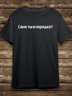 Футболка мужская HYPNOTICA Надписи саня ты в порядке - 102 черная M