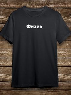 Футболка мужская HYPNOTICA Надписи Физик - 136 черная M
