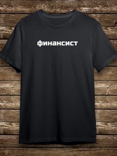 Футболка мужская HYPNOTICA Надписи Финансист - 122 черная S