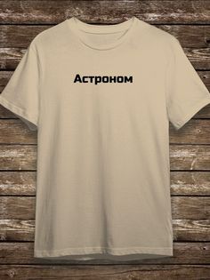 Футболка мужская HYPNOTICA Надписи Астроном - 154 бежевая S