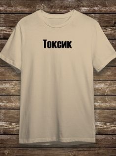 Футболка мужская HYPNOTICA Надписи Токсик - 69 бежевая S