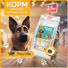 Сухой корм для собак Большая Миска Птица MIX, 2,5 кг