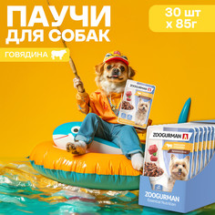 Влажный корм для собак ЗООГУРМАН говядина отборная, кусочки в соусе, 30 шт по 85 г