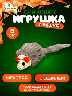 Игрушка для кошек Пижон Серая мышь 8 см