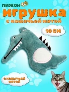 Игрушка Пижон для кошек, кошачья мята Крокодил, 10 см, бирюзовая