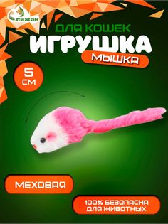 Игрушка для кошек Малая мышь, двухцветная, 5 см, белая,розовая Пижон