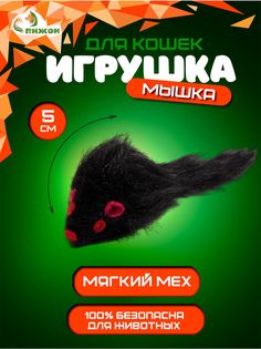 Игрушка для кошек Пижон Мышь малая черная 5 см