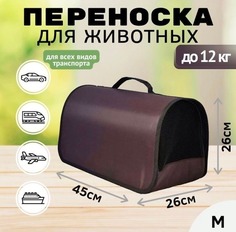 Сумка-переноска для кошек и собак XL ZOLO без ремня, коричневый, до 12 кг, 45x26x26 см