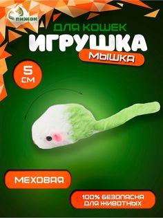 Игрушка для кошек Малая мышь, двухцветная, 5 см, белая,зелёная No Brand