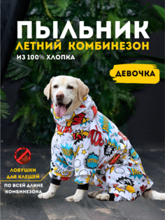 Комбинезон-пыльник для собак RAIN DOG, 5XL+, женский, белый, длины спины 60 см