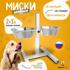 Миски для собак Snoopy Dogs на подставке, двойные, белые, нержавеющая сталь, 2 шт по 1 л