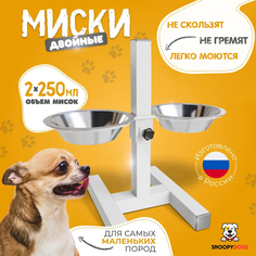 Миски для собак Snoopy Dogs на подставке, двойные, белые, нержавеющая сталь, 2 шт по 0,25л