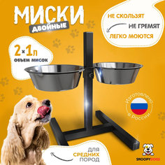 Миски для собак Snoopy Dogs на подставке, двойные, черные, нержавеющая сталь, 2 шт по 1 л