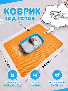 Коврик под туалетный лоток для кошек Prime-Avto, оранжевый, EVA, 83x66 см