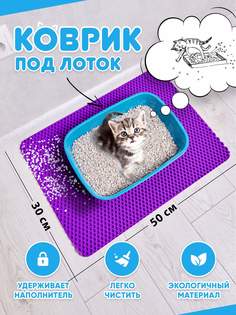 Коврик под туалетный лоток для кошек Prime-Avto, филетовый, EVA, 50x30 см