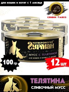 Консервы для кошек Четвероногий Гурман Golden line Мусс, Телятина, 12 шт по 100 г