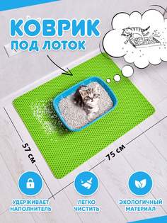 Коврик под туалетный лоток для кошек Prime-Avto, салатовый, EVA, 75x57 см