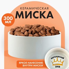 Миска для кошек и собак Пушистое счастье Королевский обед, белая, керамика, 300 мл