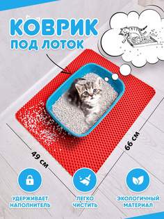 Коврик под туалетный лоток для кошек Prime-Avto, красный, EVA, 66x49 см