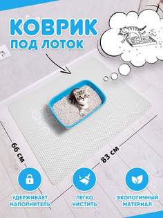 Коврик под туалетный лоток для кошек Prime-Avto, белый, EVA, 83x66 см
