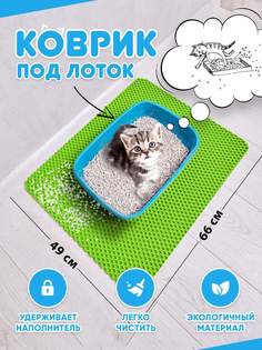 Коврик под туалетный лоток для кошек Prime-Avto, салатовый, EVA, 66x49 см
