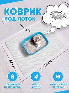 Коврик под туалетный лоток для кошек Prime-Avto, белый, EVA, 75x57 см
