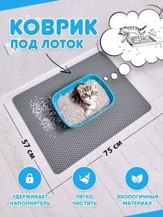 Коврик под туалетный лоток для кошек Prime-Avto, серый, EVA, 75x57 см