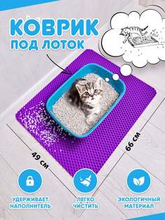 Коврик под туалетный лоток для кошек Prime-Avto, фиолетовый, EVA, 66x49 см