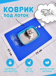 Коврик под туалетный лоток для кошек Prime-Avto, синий, EVA, 75x57 см