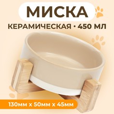 Миска для животных Пижон на подставке, бежевая, керамика, 450 мл, 13 х 5 см