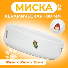 Миска для грызунов Пижон Кукуруза, белая, керамика, 80 мл 8,5 х 3 см