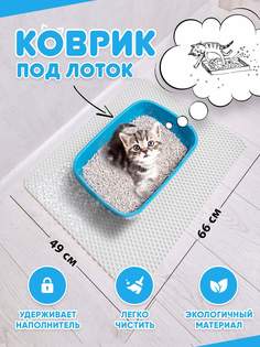 Коврик под туалетный лоток для кошек Prime-Avto, белый, EVA, 66x49 см