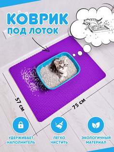 Коврик под туалетный лоток для кошек Prime-Avto, фиолетовый, EVA, 75x57 см