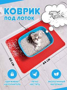 Коврик под туалетный лоток для кошек Prime-Avto, красный, EVA, 60x44 см
