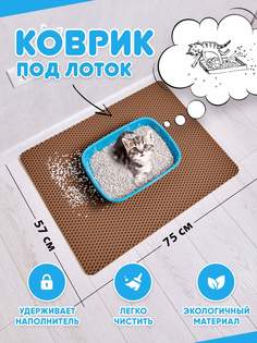 Коврик под туалетный лоток для кошек Prime-Avto, коричневый, EVA, 75x57 см