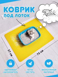 Коврик под туалетный лоток для кошек Prime-Avto, желтый, EVA, 75x57 см