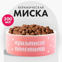 Миска для кошек и собак Пушистое счастье Приятного аппетита, розовая, керамика, 300 мл