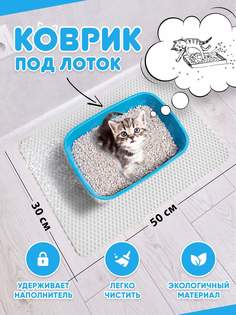 Коврик под туалетный лоток для кошек Prime-Avto, белый, EVA, 50x30 см