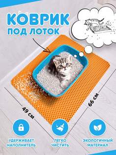 Коврик под туалетный лоток для кошек Prime-Avto, оранжевый, EVA, 66x49 см