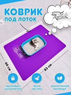 Коврик под туалетный лоток для кошек Prime-Avto, фиолетовый, EVA, 83x66 см