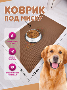 Коврик под миску для животных Prime-Avto, коричневый, EVA, 132x60 см