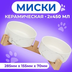 Миски для животных Пижон, мрамор на подставке, белые, керамика, 2 х 450 мл, 28,5х15,5х7 см