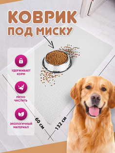 Коврик под миску для животных Prime-Avto, белый, EVA, 132x60 см
