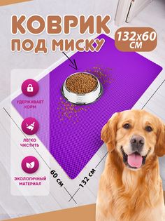 Коврик под миску для животных Prime-Avto, фиолетовый, EVA,132x60 см