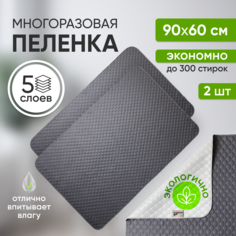 Пеленки для собак и кошек Umkapets, многоразовые, серый, полиэстер, 2 шт, 60х90 см